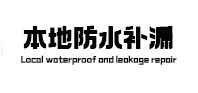 鲅鱼圈卫生间防水补漏